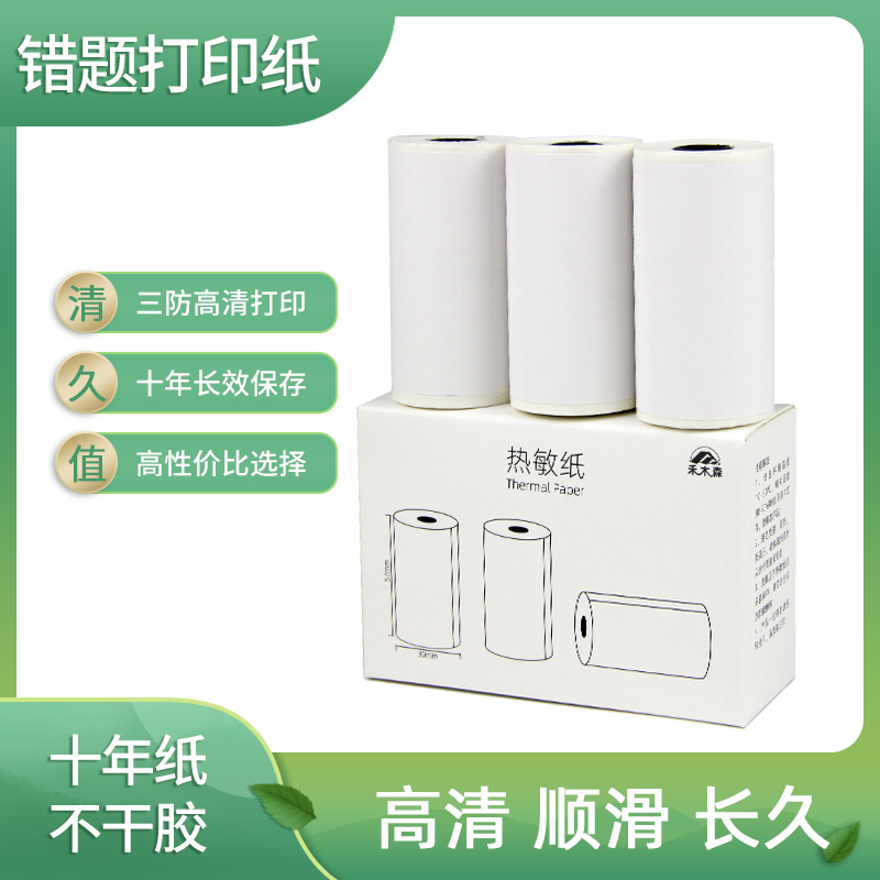 错题打印纸适用喵喵机p1热敏p2十年不干胶学生热敏十年彩色57×30粘贴