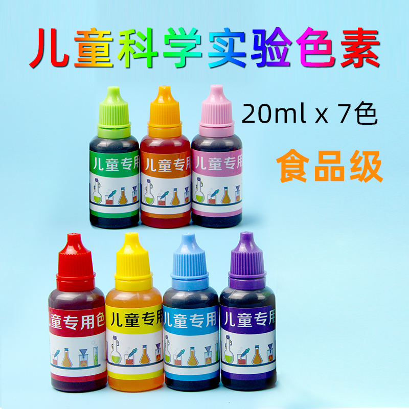儿童科学实验套装色素安全级颜色液体彩虹颜料调色手工制作食品级